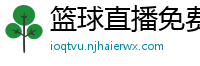 篮球直播免费高清在线直播官网